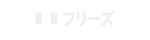 ITフリーズ